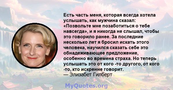 Есть часть меня, которая всегда хотела услышать, как мужчина сказал: «Позвольте мне позаботиться о тебе навсегда», и я никогда не слышал, чтобы это говорило ранее. За последние несколько лет я бросил искать этого