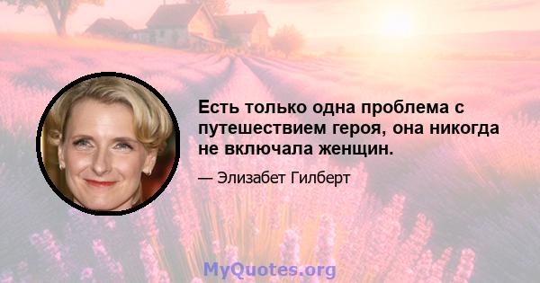 Есть только одна проблема с путешествием героя, она никогда не включала женщин.