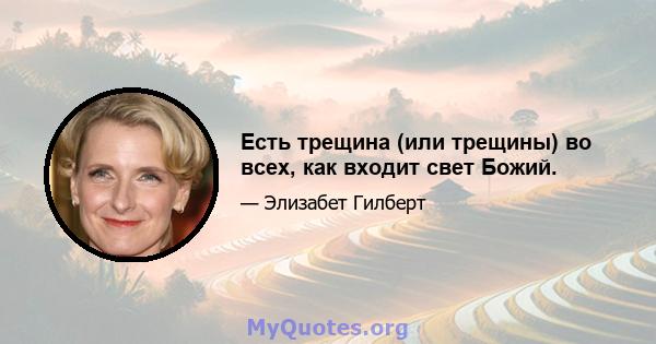 Есть трещина (или трещины) во всех, как входит свет Божий.