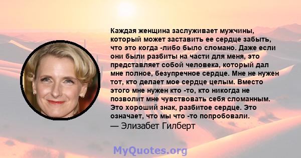 Каждая женщина заслуживает мужчины, который может заставить ее сердце забыть, что это когда -либо было сломано. Даже если они были разбиты на части для меня, это представляет собой человека, который дал мне полное,