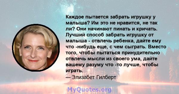 Каждое пытается забрать игрушку у малыша? Им это не нравится, не так ли? Они начинают пинать и кричать. Лучший способ забрать игрушку от малыша - отвлечь ребенка, дайте ему что -нибудь еще, с чем сыграть. Вместо того,