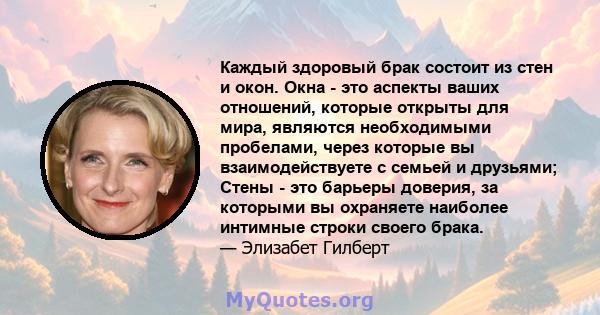 Каждый здоровый брак состоит из стен и окон. Окна - это аспекты ваших отношений, которые открыты для мира, являются необходимыми пробелами, через которые вы взаимодействуете с семьей и друзьями; Стены - это барьеры