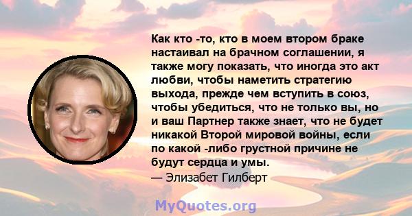 Как кто -то, кто в моем втором браке настаивал на брачном соглашении, я также могу показать, что иногда это акт любви, чтобы наметить стратегию выхода, прежде чем вступить в союз, чтобы убедиться, что не только вы, но и 