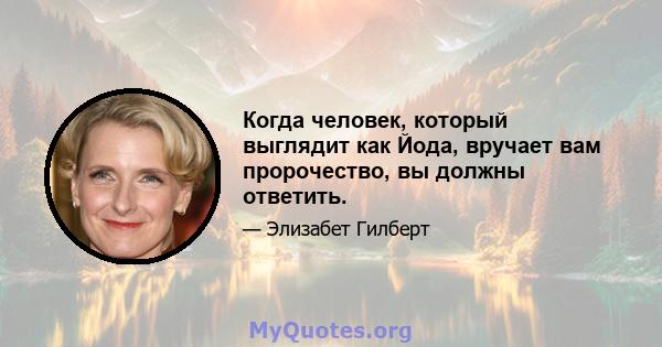 Когда человек, который выглядит как Йода, вручает вам пророчество, вы должны ответить.