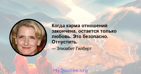 Когда карма отношений закончена, остается только любовь. Это безопасно. Отпустить.