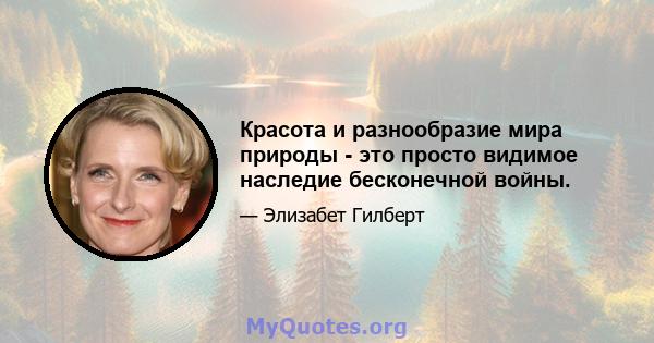 Красота и разнообразие мира природы - это просто видимое наследие бесконечной войны.