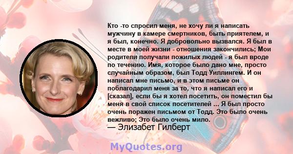 Кто -то спросил меня, не хочу ли я написать мужчину в камере смертников, быть приятелем, и я был, конечно. Я добровольно вызвался. Я был в месте в моей жизни - отношения закончились; Мои родители получали пожилых людей