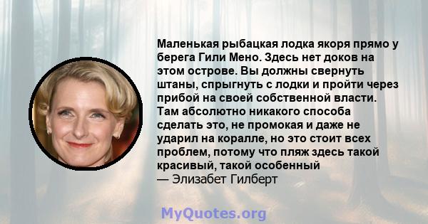 Маленькая рыбацкая лодка якоря прямо у берега Гили Мено. Здесь нет доков на этом острове. Вы должны свернуть штаны, спрыгнуть с лодки и пройти через прибой на своей собственной власти. Там абсолютно никакого способа