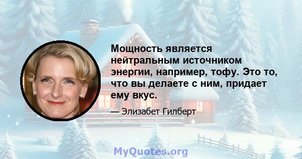 Мощность является нейтральным источником энергии, например, тофу. Это то, что вы делаете с ним, придает ему вкус.