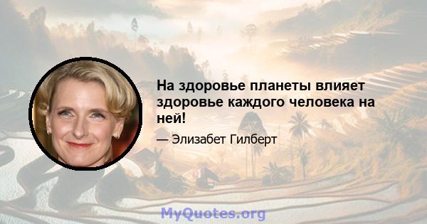 На здоровье планеты влияет здоровье каждого человека на ней!