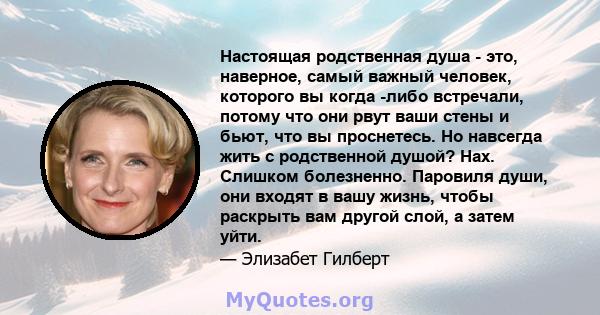 Настоящая родственная душа - это, наверное, самый важный человек, которого вы когда -либо встречали, потому что они рвут ваши стены и бьют, что вы проснетесь. Но навсегда жить с родственной душой? Нах. Слишком