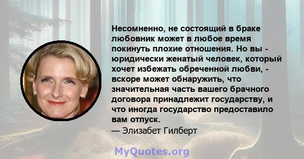 Несомненно, не состоящий в браке любовник может в любое время покинуть плохие отношения. Но вы - юридически женатый человек, который хочет избежать обреченной любви, - вскоре может обнаружить, что значительная часть