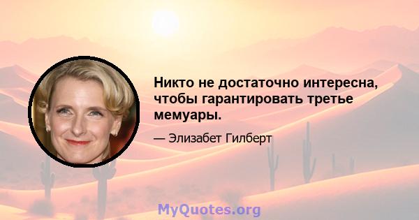 Никто не достаточно интересна, чтобы гарантировать третье мемуары.