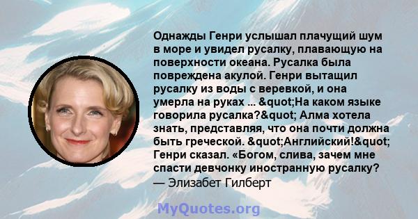 Однажды Генри услышал плачущий шум в море и увидел русалку, плавающую на поверхности океана. Русалка была повреждена акулой. Генри вытащил русалку из воды с веревкой, и она умерла на руках ... "На каком языке