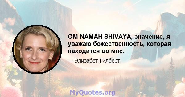 OM NAMAH SHIVAYA, значение, я уважаю божественность, которая находится во мне.