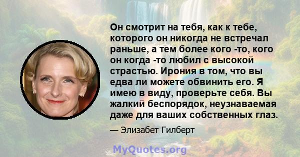 Он смотрит на тебя, как к тебе, которого он никогда не встречал раньше, а тем более кого -то, кого он когда -то любил с высокой страстью. Ирония в том, что вы едва ли можете обвинить его. Я имею в виду, проверьте себя.