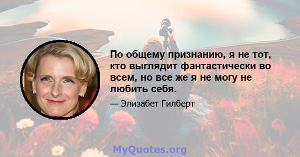 По общему признанию, я не тот, кто выглядит фантастически во всем, но все же я не могу не любить себя.