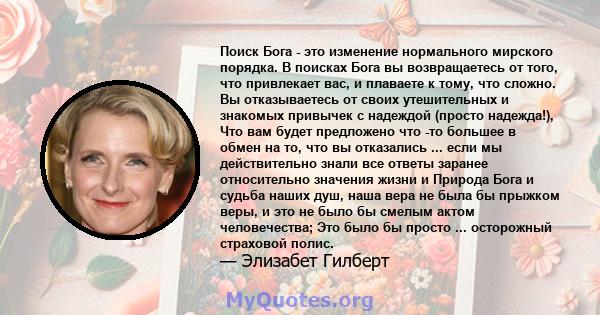 Поиск Бога - это изменение нормального мирского порядка. В поисках Бога вы возвращаетесь от того, что привлекает вас, и плаваете к тому, что сложно. Вы отказываетесь от своих утешительных и знакомых привычек с надеждой