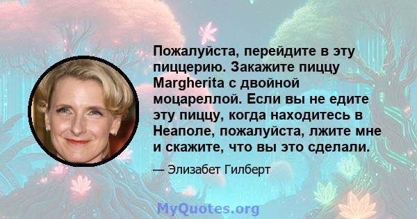 Пожалуйста, перейдите в эту пиццерию. Закажите пиццу Margherita с двойной моцареллой. Если вы не едите эту пиццу, когда находитесь в Неаполе, пожалуйста, лжите мне и скажите, что вы это сделали.