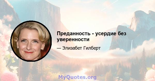 Преданность - усердие без уверенности