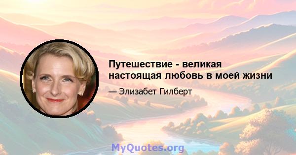 Путешествие - великая настоящая любовь в моей жизни