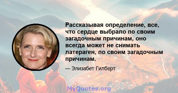 Рассказывая определение, все, что сердце выбрало по своим загадочным причинам, оно всегда может не снимать латераген, по своим загадочным причинам.