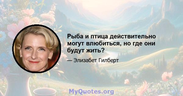 Рыба и птица действительно могут влюбиться, но где они будут жить?