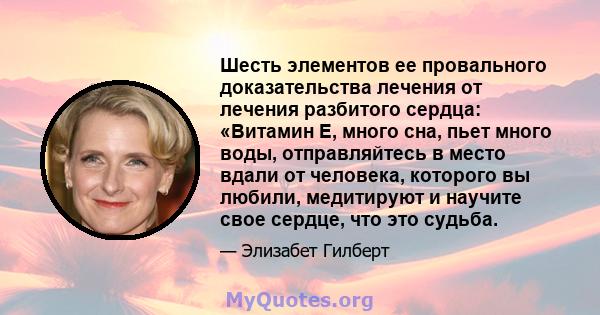 Шесть элементов ее провального доказательства лечения от лечения разбитого сердца: «Витамин Е, много сна, пьет много воды, отправляйтесь в место вдали от человека, которого вы любили, медитируют и научите свое сердце,