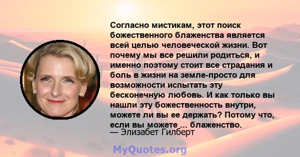 Согласно мистикам, этот поиск божественного блаженства является всей целью человеческой жизни. Вот почему мы все решили родиться, и именно поэтому стоит все страдания и боль в жизни на земле-просто для возможности