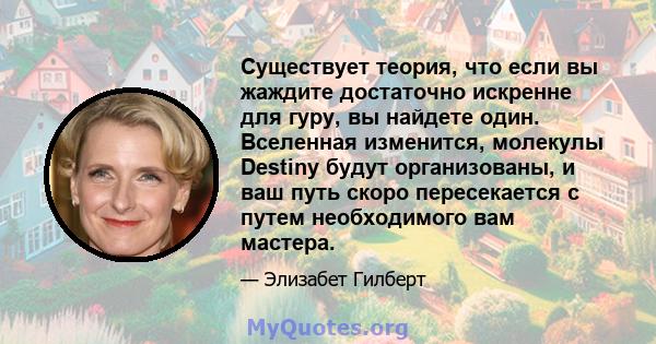 Существует теория, что если вы жаждите достаточно искренне для гуру, вы найдете один. Вселенная изменится, молекулы Destiny будут организованы, и ваш путь скоро пересекается с путем необходимого вам мастера.