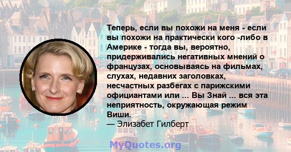 Теперь, если вы похожи на меня - если вы похожи на практически кого -либо в Америке - тогда вы, вероятно, придерживались негативных мнений о французах, основываясь на фильмах, слухах, недавних заголовках, несчастных