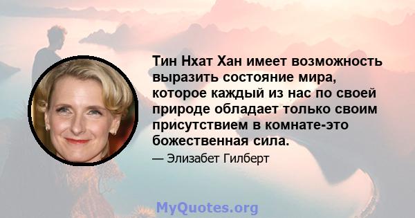 Тин Нхат Хан имеет возможность выразить состояние мира, которое каждый из нас по своей природе обладает только своим присутствием в комнате-это божественная сила.