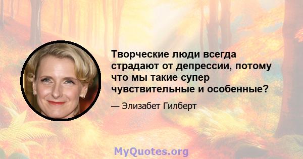 Творческие люди всегда страдают от депрессии, потому что мы такие супер чувствительные и особенные?