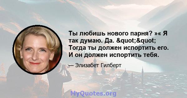 Ты любишь нового парня? »« Я так думаю. Да. "" Тогда ты должен испортить его. И он должен испортить тебя.