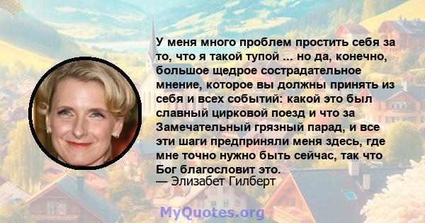 У меня много проблем простить себя за то, что я такой тупой ... но да, конечно, большое щедрое сострадательное мнение, которое вы должны принять из себя и всех событий: какой это был славный цирковой поезд и что за