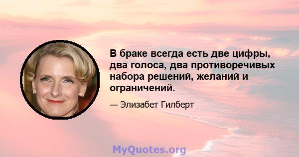 В браке всегда есть две цифры, два голоса, два противоречивых набора решений, желаний и ограничений.