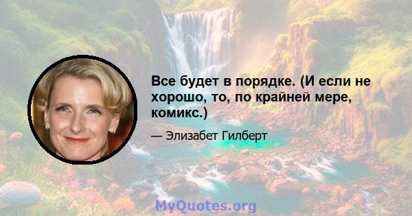 Все будет в порядке. (И если не хорошо, то, по крайней мере, комикс.)