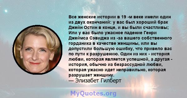 Все женские истории в 19 -м веке имели один из двух окончаний: у вас был хороший брак Джейн Остин в конце, и вы были счастливы; Или у вас было ужасное падение Генри Джеймса Сэвиджа из -за вашего собственного горданика в 