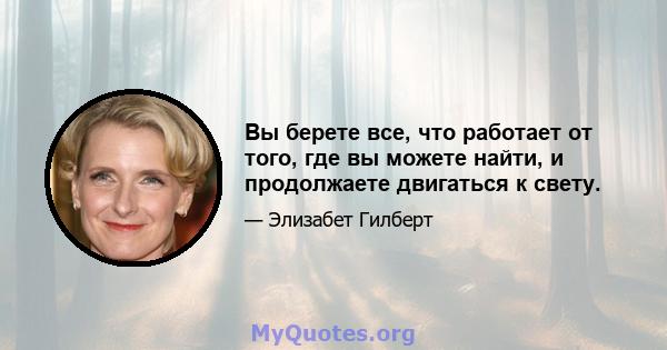 Вы берете все, что работает от того, где вы можете найти, и продолжаете двигаться к свету.