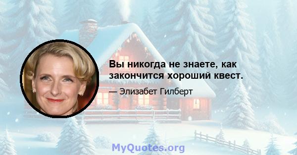 Вы никогда не знаете, как закончится хороший квест.