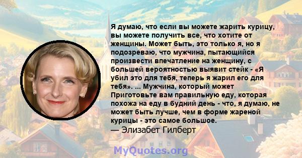 Я думаю, что если вы можете жарить курицу, вы можете получить все, что хотите от женщины. Может быть, это только я, но я подозреваю, что мужчина, пытающийся произвести впечатление на женщину, с большей вероятностью