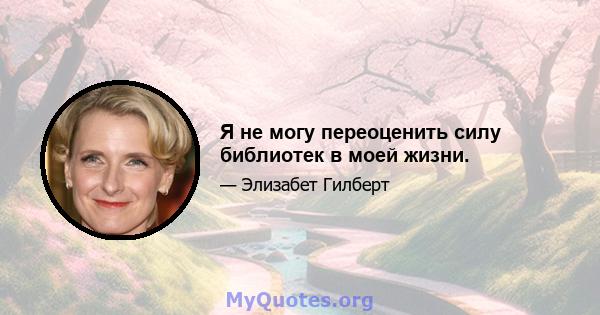 Я не могу переоценить силу библиотек в моей жизни.