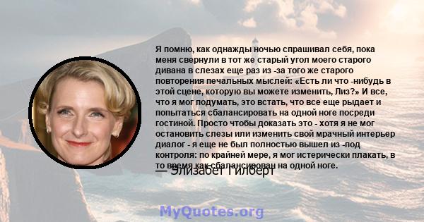 Я помню, как однажды ночью спрашивал себя, пока меня свернули в тот же старый угол моего старого дивана в слезах еще раз из -за того же старого повторения печальных мыслей: «Есть ли что -нибудь в этой сцене, которую вы