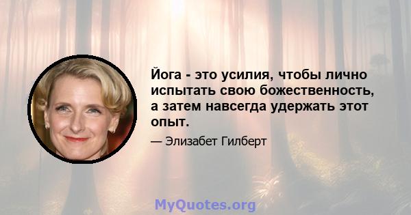 Йога - это усилия, чтобы лично испытать свою божественность, а затем навсегда удержать этот опыт.