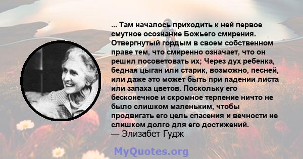 ... Там началось приходить к ней первое смутное осознание Божьего смирения. Отвергнутый гордым в своем собственном праве тем, что смиренно означает, что он решил посоветовать их; Через дух ребенка, бедная цыган или