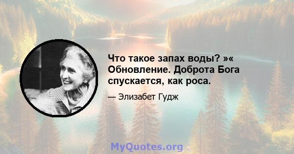 Что такое запах воды? »« Обновление. Доброта Бога спускается, как роса.