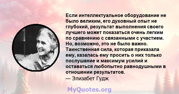 Если интеллектуальное оборудование не было великим, его духовный опыт не глубокий, результат выполнения своего лучшего может показаться очень легким по сравнению с связанными с участием. Но, возможно, это не было важно. 