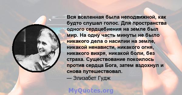 Вся вселенная была неподвижной, как будто слушал голос. Для пространства одного сердцебиения на земле был мир. На одну часть минуты не было никакого дела о насилии на земле, никакой ненависти, никакого огня, никакого