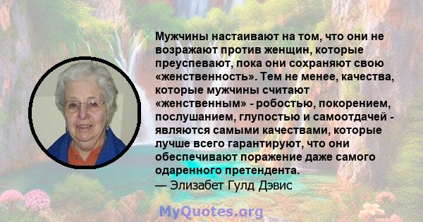 Мужчины настаивают на том, что они не возражают против женщин, которые преуспевают, пока они сохраняют свою «женственность». Тем не менее, качества, которые мужчины считают «женственным» - робостью, покорением,