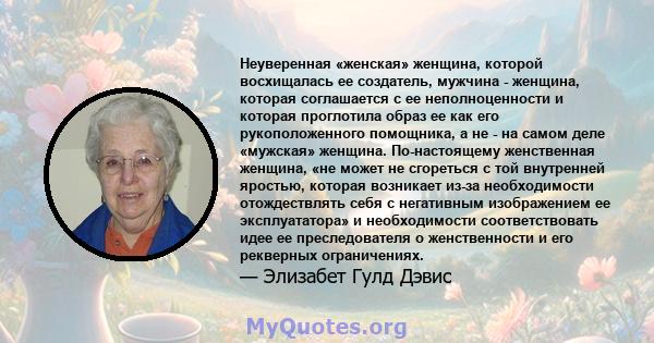 Неуверенная «женская» женщина, которой восхищалась ее создатель, мужчина - женщина, которая соглашается с ее неполноценности и которая проглотила образ ее как его рукоположенного помощника, а не - на самом деле